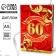 Diploma "Happy 60 years", A5, 21 x 15 cm