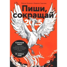 Write, reduce 2025: how to create a strong text. 4th edition. Ilyakhov M., Sarycheva L.A.