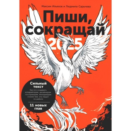Write, reduce 2025: how to create a strong text. 4th edition. Ilyakhov M., Sarycheva L.A.