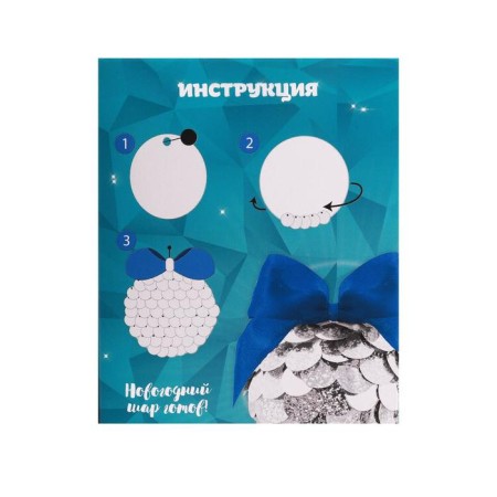 New Year's set for creativity. Christmas ball with sequins "New Year!", Silver-5