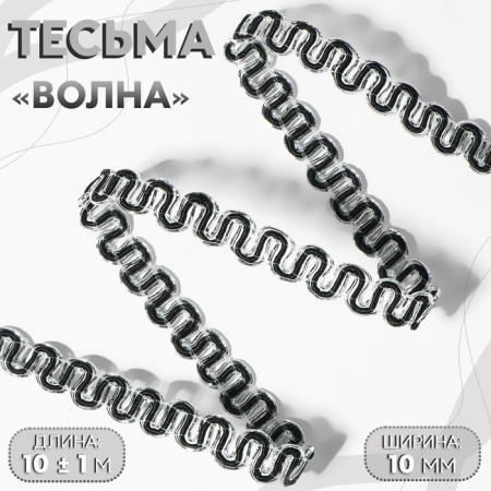 Decorative braid “Wave”, 10 mm, 10 ± 1 m, silver/black color