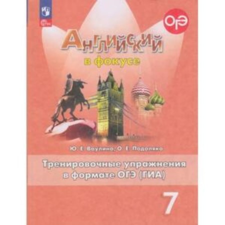 English language. 7th grade. Spotlight. English in focus. Training exercises in OGE format (GIA). Vaulina Yu.E., Podolyako O.E.