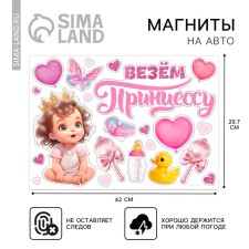 A set of magnets on the car “Take the Princess”, for discharge, 42 cm x 29.7 cm