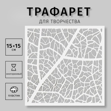 Plastic stencil "Texture" 15x15 cm