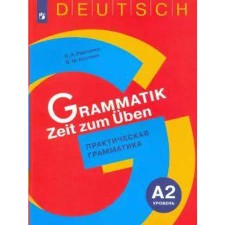 Training apparatus. GEF. German. Practical grammar. Level A2. Radchenko O.A.