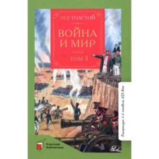 War and Peace. In 4 volumes. Volume 3. Tolstoy L.N.