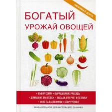 Богатый урожай овощей. Шкитина Е.Н.