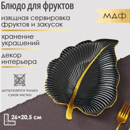Fruit dish of Dolyana "Tropical Leaf", 26 × 20.5 cm, black color