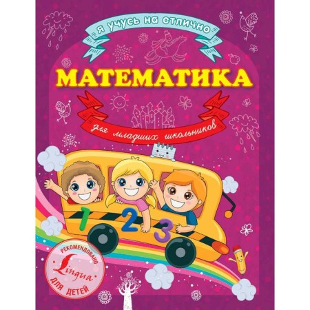 Mathematics for younger students. Kruglova A.
