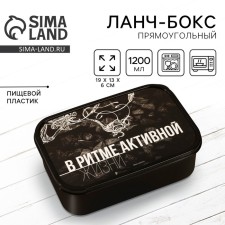 Ланч-бокс прямоугольный «В ритме активной жизни», 1200 мл