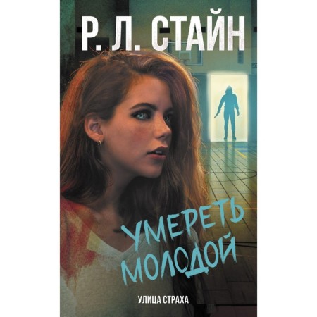 Умереть молодой. Стайн Р.