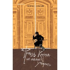 Франц Кафка не желает умирать. Сексик Л.
