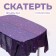 The tablecloth "Milky Way", 137 × 274