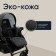 Stroller 2 in 1 Sweet Baby Mimmi, Black color