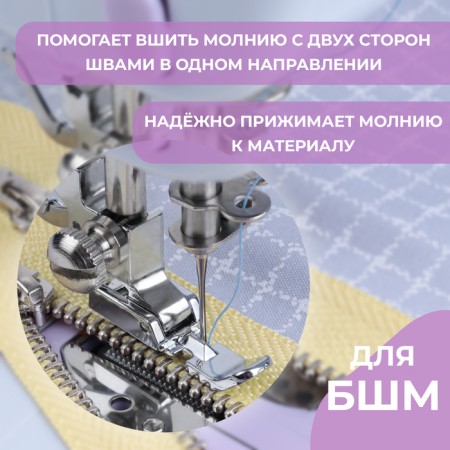 Law for sewing machines, for zipper, 3.2 × 1 cm-1