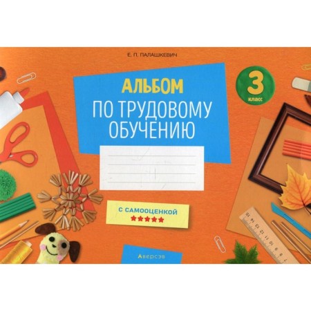 Grade 3. Album for labor training. Palashkevich E.P.
