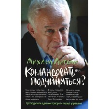 Command or obey? Psychology of management. 33rd edition. Litvak M.E.