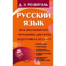 Directory. Russian language. The entire school course. Exercises, dictations. Preparation for the OGE and the exam, TV. Rosental D. E.