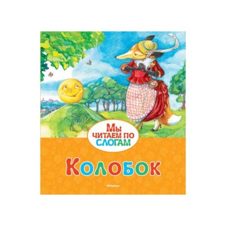 We read by syllables "Kolobok"