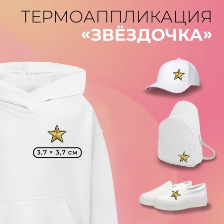 Thermal appliance "Star", 3.7 × 3.7 cm, gold color