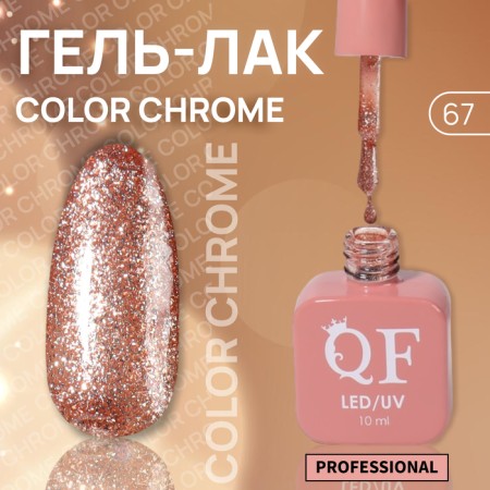Gel nail polish "Color Chrome", 3 phase, 10 ml, LED/UV, Color (67)