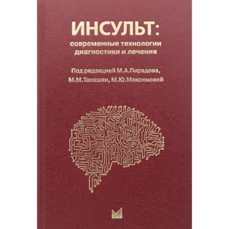 Stroke: modern diagnostic and treatment technologies. 3rd edition, supplemented and processed. Piradov M.A.