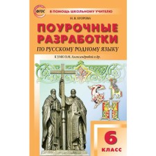 Русский родной язык. 6 класс. Поурочные разработки к учебнику О.М. Александровой. Егорова Н. В.