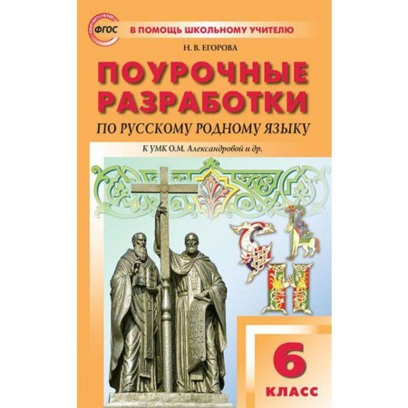 Russian native language. 6th grade. Lesson developments to the textbook O.M. Alexandrova. Egorova N.V.