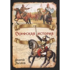 Scythian history. Lyzlov A.I.