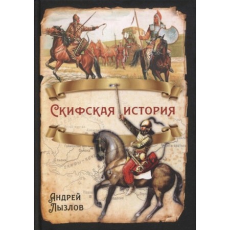 Scythian history. Lyzlov A.I.