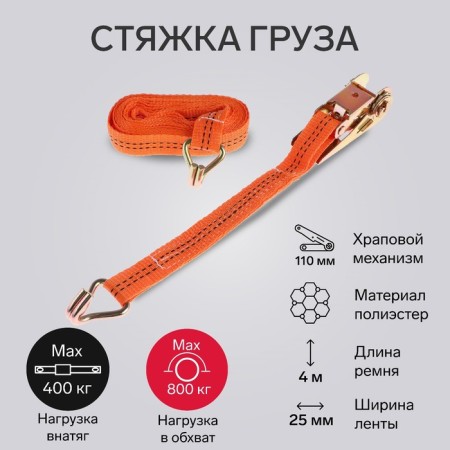 Torso cargo screed with a mechanism of 110 mm, tape width 25 mm, load 400/800 kg, length 4 m
