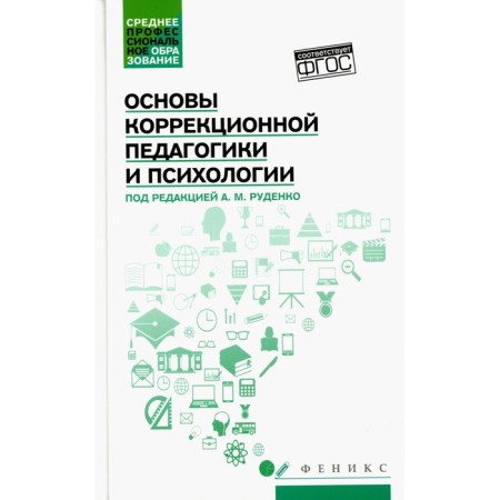 Fundamentals of correctional pedagogy and psychology. Rudenko Andrey Mikhailovich