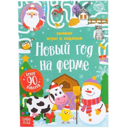 A book with stickers "New Year on the farm. Winter games and tasks ”, 12 p.