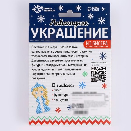 Set for creativity "New Year's decoration from beads" blue-10