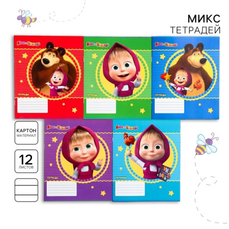 Notebook in a ruler of 12 sheets, 5 types of mix, cover coated cardboard, Masha and the bear