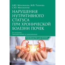 Violations of nutritional status in chronic kidney disease. Guide for doctors. 2nd edition, processed and additional. Milovanova L.Yu., Taranova M.V., Milovanova S.Yu.