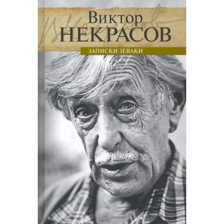 Notes of onlooks. Nekrasov V.