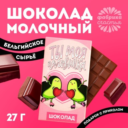 Milk chocolate "You are my half": 27 g.