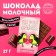 Milk chocolate "You are my half": 27 g.