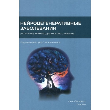 Neurodegenerative diseases. Pathogenesis, clinic, diagnosis, therapy. Alekseeva T.M., Abdulaev Sh.K., Abritalin E.Yu. and etc.