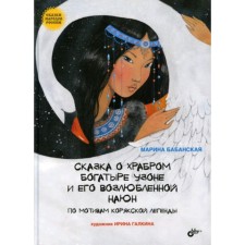 The fairy tale about the brave heroes of the Uzone and his beloved Nuyun. Babanskaya M.I.