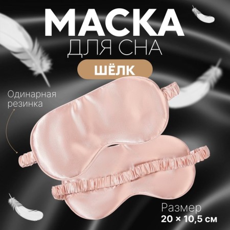Silk sleep mask, 20 × 10.5 cm, elastic band is single, pink color
