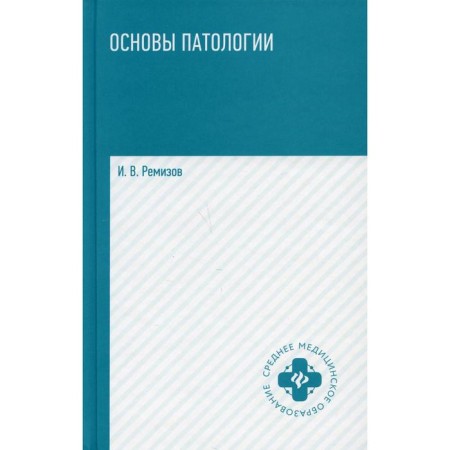 The basics of pathology. 2nd edition. Remizov I.V.