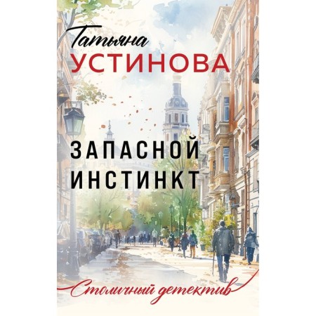 Запасной инстинкт. Устинова Т.В.