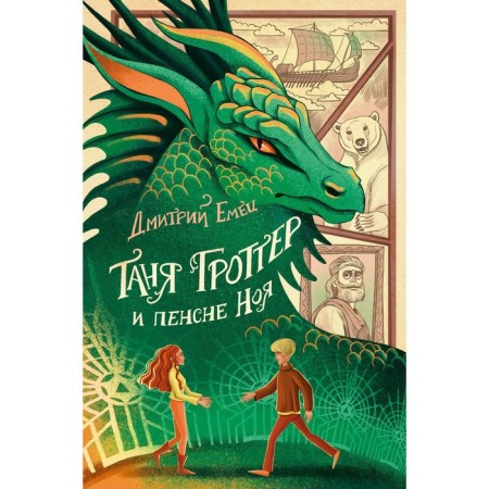 Tanya Grotter and Pince -Nob. Book 7. Emets D.A.