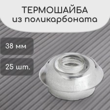 Polycarbonate thermo-shayba, d = 38 mm, UV protection, transparent, set 25 pcs.