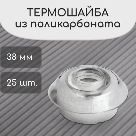 Polycarbonate thermo-shayba, d = 38 mm, UV protection, transparent, set 25 pcs.