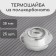 Polycarbonate thermo-shayba, d = 38 mm, UV protection, transparent, set 25 pcs.