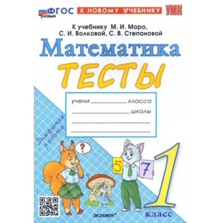 Mathematics. 1 class. Tests for the textbook M.I. Moro, S.I. Volkova, S.V. Stepanova. Pogorelova N.Yu.