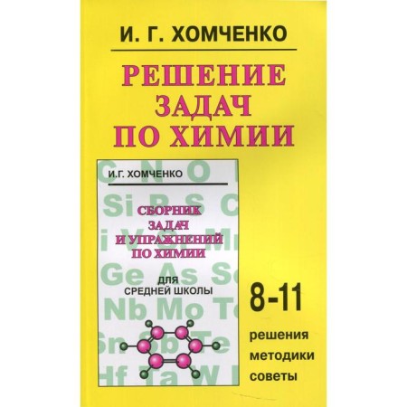 Solving problems in chemistry: grades 8-11. Khomchenko I.G.
